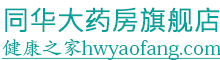 同華大藥房-安全正規網上購藥平臺