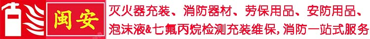 福州滅火器年檢充裝換粉七氟丙烷廠家檢測維修換藥消防維保公司_福州消防器材批發(fā)_福州七氟丙烷檢測維修充裝_泉州經(jīng)濟(jì)技術(shù)開發(fā)區(qū)閩安安全設(shè)備服務(wù)中心