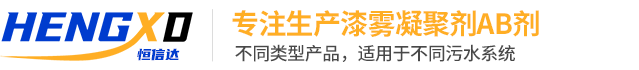 AB劑_漆霧凝聚劑_AB劑廠家_ 油漆污水AB劑—AB劑生產廠家