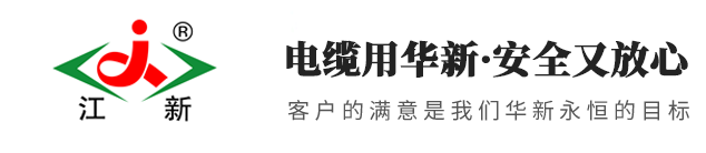 高壓電纜廠家_高壓鋁電纜_高壓銅電纜-江西華新電線電纜有限公司