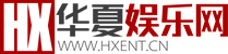 華夏娛樂網(wǎng)-傳遞時(shí)尚娛樂生活新資訊