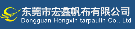 東莞市宏鑫帆布有限公司|東莞宏鑫篷布