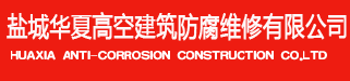 煙囪防腐-煙囪防腐脫硫|煙囪新建維修加固|防腐|堵漏|防水堵漏|高空作業(yè)施工-鹽城華夏高空