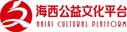 海西公益文化平臺 | 公益正能量  |  愛心文化交流
