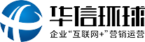 惠州網絡推廣_專業網站建設_阿里巴巴代運營-惠州市華信環球科技有限公司