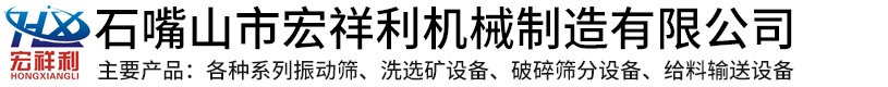 破碎篩分設備，礦用振動篩，直線振動篩，棒條式振動給料機，小型移動式篩砂機-石嘴山市宏祥利機械制造有限公司