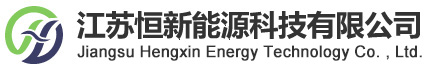 硫回收|有機廢氣處理|活性炭吸附|RCO-江蘇恒新能源科技有限公司