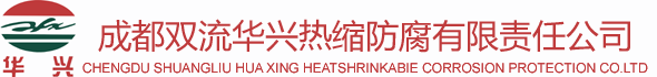 成都雙流華興熱縮防腐有限責(zé)任公司