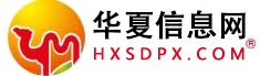 華夏信息網(wǎng)-全國綜合性網(wǎng)站