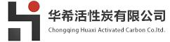 貴陽(yáng)活性炭-活性炭廠家-貴州活性炭生產(chǎn)廠家-華希活性炭
