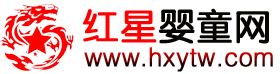 紅星嬰童網 - 專業的孕嬰童招商網
