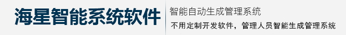 人工智能管理系統(tǒng)軟件|工程項目管理進度全自動圖形軟件|智能項目進度圖形軟件|海星智能Hxcel新聞資訊|海星人工智能hxcel系統(tǒng)用戶設(shè)計定義創(chuàng)建各種系統(tǒng)