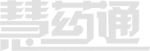 慧藥通提供合理用藥系統、抗菌藥物管理系統、處方點評系統、前置審方系統、區域化前置審方平臺等智慧醫療軟件相關服務——知名的醫療軟件品牌