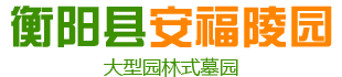 衡陽縣安福陵園有限責(zé)任公司-衡陽園林式墓園-仙桃墓-涼亭墓