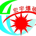 瀘州宏宇土石方爆破工程有限責(zé)任公司