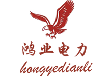 河北鴻業(yè)電力設(shè)備有限公司