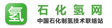 中國石化制氫技術(shù)聯(lián)絡(luò)站-中國石化制氫技術(shù)聯(lián)絡(luò)站
