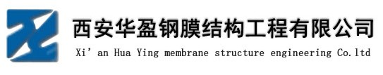 西安膜結(jié)構(gòu)車棚廠家|西安膜結(jié)構(gòu)景觀設(shè)計(jì)|西安華盈鋼膜結(jié)構(gòu)