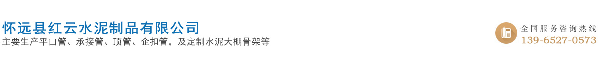 水泥涵管_水泥制品_大棚骨架_懷遠縣紅云水泥制品有限公司官方網站！