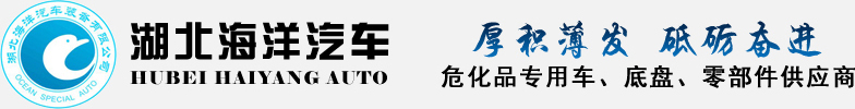 湖北海洋汽車工業有限公司防爆車,氣瓶運輸車,冷藏車廠家