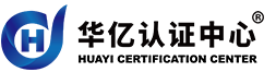 華億認證中心 - 知識產權管理體系認證(IPMS)_貫標認證機構_貫標補貼_貫標什么意思_北京_上海_廣東_四川_重慶_浙江_江蘇_安徽_福建_山東_河南_湖南_湖北_河北_天津_陜西_貴州_云南_廣西_山西_遼寧_吉林_黑龍江_甘肅_青海_內蒙古_寧夏_新疆