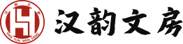 一站式文房用品服務_漢韻文房_南京漢韻四寶堂文化藝術傳媒有限公司
