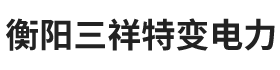 衡陽三祥特變電力有限公司-衡陽變壓器公司|衡陽特變電力公司|衡陽節(jié)能型電爐