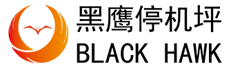 黑鷹直升機(jī)停機(jī)坪設(shè)計(jì)建造企業(yè)_停機(jī)坪造施工單位_直升機(jī)停機(jī)坪廠家