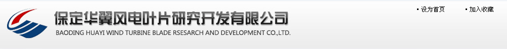 保定華翼風電葉片研究開發有限公司-www.hywind.cn
