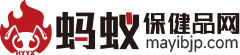 保健品招商/保健品招商網/保健品代理/保健品代理網/保健品網/會銷保健品網/國內保健品行業領軍網絡服務平臺-螞蟻保健品招商網