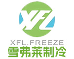 湖北冷庫廠家_湖北制冷設備_湖北冷水機組_湖北車間空調安裝|湖北雪弗萊制冷設備有限公司