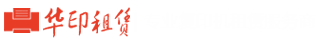 華印租賃-武漢復(fù)印機(jī)出租_彩色復(fù)印機(jī)出租_打印機(jī)租賃_復(fù)印機(jī)維修