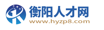 衡陽人才網(wǎng)_衡陽市最新招聘信息_衡陽求職找工作