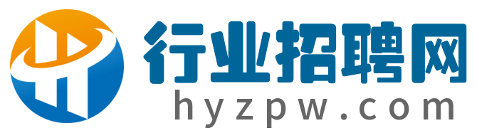 行業(yè)招聘網(wǎng)-行業(yè)人才招聘解決方案
