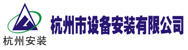杭州市設備安裝有限公司