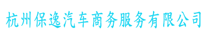 杭州保逸汽車商務(wù)服務(wù)有限公司