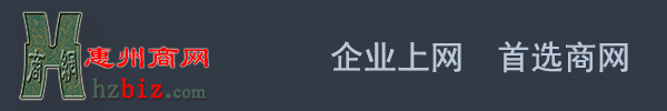 惠州商網(wǎng)網(wǎng)絡(luò)有限公司|惠州網(wǎng)站建設(shè)|惠州網(wǎng)頁設(shè)計|惠州企業(yè)微信公眾號|惠州網(wǎng)上商城建設(shè)|惠州企業(yè)商城建設(shè)|惠州網(wǎng)站制作|惠州網(wǎng)絡(luò)公司|惠州網(wǎng)站推廣