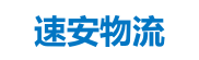 深圳物流公司_深圳貨運公司_物流專線-速安物流