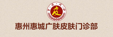 惠州皮膚科較好的醫(yī)院_惠州廣膚皮膚?？漆t(yī)院