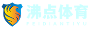 沸點體育資訊網_您的專業體育新聞與賽事直播指南