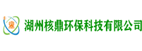 湖州核鼎環保科技有限公司_核鼎環保