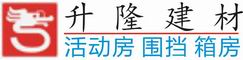 惠州市升隆活動板房|圍擋|集裝箱|崗亭 - 活動板房 ,二手活動板房,二手圍擋,圍蔽,圍墻,裝配式圍擋,保安亭,彩鋼板, 集裝箱房