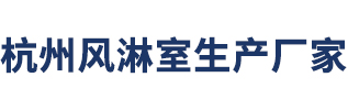 杭州風(fēng)淋室|浙江風(fēng)淋室|蘇州風(fēng)淋室|金華風(fēng)淋室|昆山風(fēng)淋室|風(fēng)淋室廠家