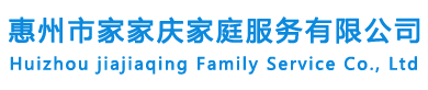 惠州市家家慶家庭服務有限公司