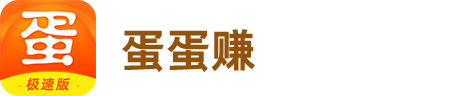 蛋蛋賺·搞笑頭條 邊玩邊看邊賺錢，千萬人都在玩,可以打游戲賺錢的APP軟件