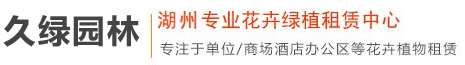 湖州植物租擺/湖州植物養護首選湖州久綠園林有限公司