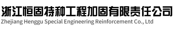 杭州房屋加固-杭州建筑加固-杭州靜力切割拆除-【浙江恒固特種工程加固有限責任公司】