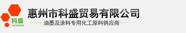 惠州市科盛貿易有限公司