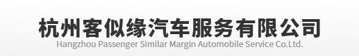 杭州客似緣汽車服務(wù)有限公司