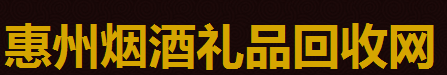 惠州蟲草回收,燕窩,魚膠,茅臺回收,洋酒,紅酒,惠州煙酒禮品回收商行